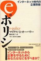 インターネット時代の企業防衛ｅポリシー