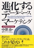 進化するデータベースマーケティング - ｅＤＲＭのすすめ