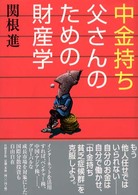 中金持ち父さんのための財産学