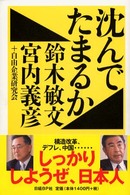 沈んでたまるか