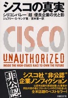 シスコの真実 - シリコンバレー「超」優良企業の光と影