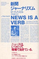 新聞ジャーナリズム