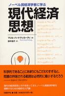 ノーベル賞経済学者に学ぶ現代経済思想