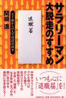 サラリーマン大脱走のすすめ - 五十歳からの人生再設計読本