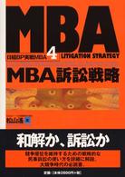 ＭＢＡ訴訟戦略 日経ＢＰ実戦ＭＢＡ