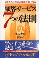 顧客サービス７つの法則 - あなたのサイトにお客様が戻ってくる