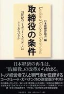 取締役の条件 - ２１世紀のコーポレート・ガバナンスはどうあるべきか