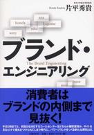 ブランド・エンジニアリング