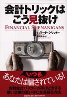 会計トリックはこう見抜け