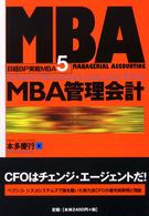 ＭＢＡ管理会計 日経ＢＰ実戦ＭＢＡ