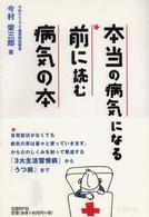 本当の病気になる前に読む病気の本