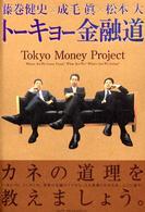 トーキョー金融道 - トーキョーの、ニッポンの、世界の金融のイマがもっと