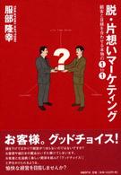 脱・片想いマーケティング - 顧客と目線を合わせる本物の１　ｔｏ　１