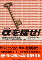 αを探せ！ - 最強の証券投資理論－マーコヴィッツからカーネマンま