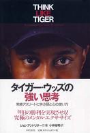 タイガー・ウッズの強い思考 - 常勝アスリートに学ぶ頭と心の使い方