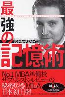 最強の記憶術