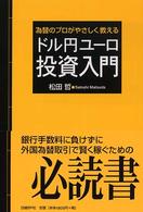 ドル円ユーロ投資入門 - 為替のプロがやさしく教える