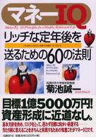 マネーＩＱ - リッチな定年後を送るための６０の法則