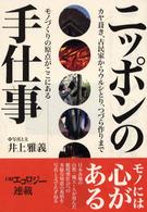 ニッポンの手仕事 - カヤ葺き、古民家からウルシとり、つづら作りまでモノ