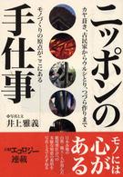 ニッポンの手仕事―カヤ葺き、古民家からウルシとり、つづら作りまでモノづくりの原点がここにある