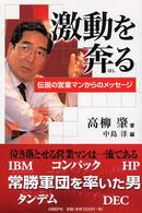 激動を奔る - 伝説の営業マンからのメッセージ
