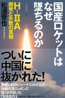 国産ロケットはなぜ墜ちるのか―Ｈ‐２Ａ開発と失敗の真相