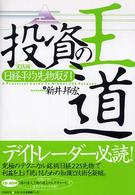 投資の王道 〈実践編　日経平均先物取引〉