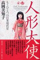 人形大使 - もうひとつの日米現代史