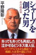シャープを創った男 - 早川徳次伝