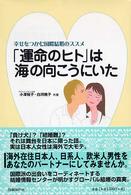「運命のヒト」は海の向こうにいた―幸せをつかむ国際結婚のススメ
