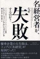 名経営者が、なぜ失敗するのか？