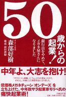 ５０歳からの起業！ - 銀行員をやめて、メガネ屋さんになりました