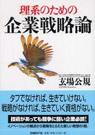 理系のための企業戦略論