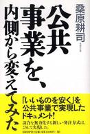 公共事業を、内側から変えてみた