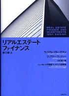 リアルエステート・ファイナンス 〈上〉