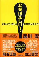 起業は楽しい！―２１世紀ニッポンの起業家人生入門