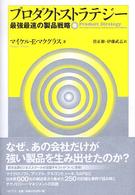 プロダクトストラテジー - 最強最速の製品戦略