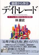 基礎から学ぶデイトレード - マーケットを理解するための思考術