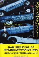 スクラップエコノミー - なぜ、いつまでも経済規模に見合った豊かさを手に入れ