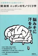 ニッポンのモノづくり学 - 全国優秀中小企業から学べ！