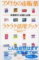 アメリカの市販薬ラクラク活用ブック