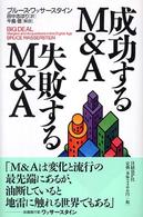 成功するＭ＆Ａ失敗するＭ＆Ａ