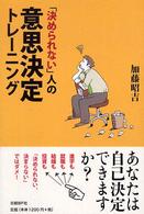 「決められない」人の意思決定トレーニング