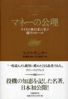マネーの公理 - スイスの銀行家に学ぶ儲けのルール