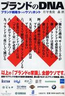 ブランドのＤＮＡ - ブランド戦略９つのウソとホント