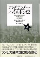 アレグザンダー・ハミルトン伝 〈上〉 - アメリカを近代国家につくり上げた天才政治家