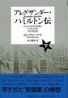 アレグザンダー・ハミルトン伝 〈下〉 - アメリカを近代国家につくり上げた天才政治家