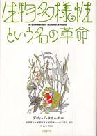 素晴らしい外見 生物多様性という名の革命 / タカーチ，デヴィッド【著 人文