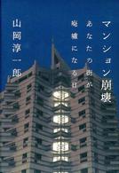 マンション崩壊―あなたの街が廃墟になる日