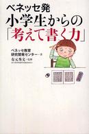 ベネッセ発小学生からの「考えて書く力」